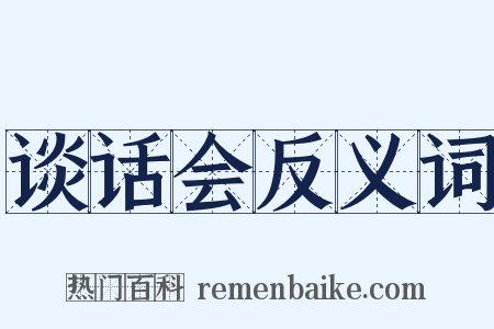 谈话会反义词是什么意思的图片